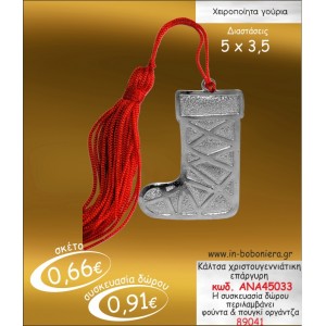 ΚΑΛΤΣΑ ΧΡΙΣΤΟΥΓΕΝΝΙΑΤΙΚΗ ΕΠΑΡΓΥΡΗ ΓΟΥΡΙ 2015